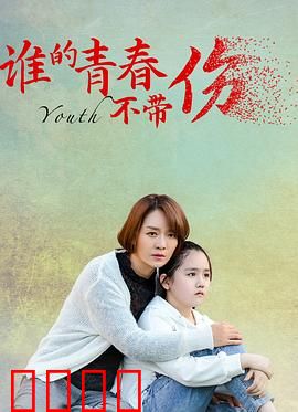 谁的青春不带伤：痛过才懂长大
