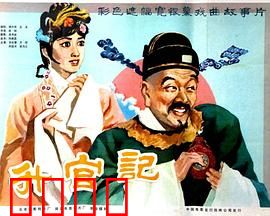 升官记：荒诞升迁路