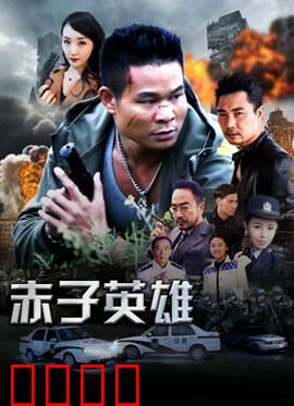 赤子英雄1：少年逐梦