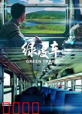 绿皮车：跨越肤色的友情