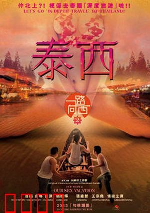 一路向西2之泰西：艳遇曼谷