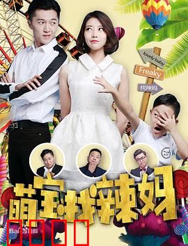 萌宝找辣妈：萌娃助攻记