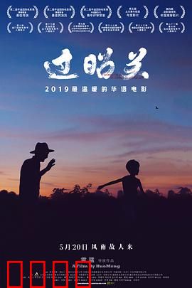 过昭关：祖孙千里行