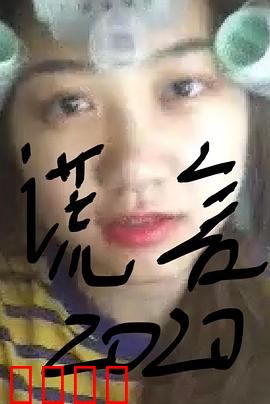 谎言2019：婚姻疑云