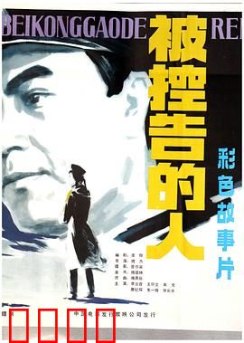 被控告的人：正义不会缺席