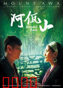 阿佤山：神秘的佤族咒语