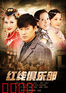 红线俱乐部之冤家路窄：宿命对决