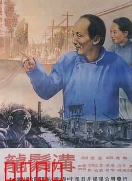 龙须沟1952：翻身沟的颂歌