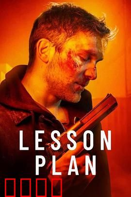 致命教案：教案中的阴谋