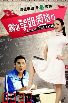 霸道学姐爱渣男：甜蜜虐恋