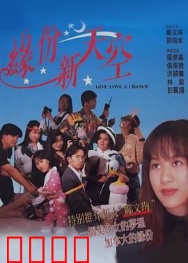 缘份新天空：错失与重遇