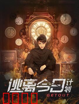 逃离今日计划：循环囚笼