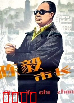 陈毅市长：铁腕治市