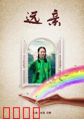 远亲：家族的秘密