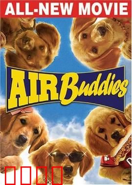 神犬小巴迪：萌犬奇遇记