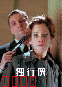 独行侠1999版：荒野复仇