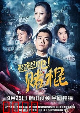 醒醒吧！赌棍：赌徒的救赎之路