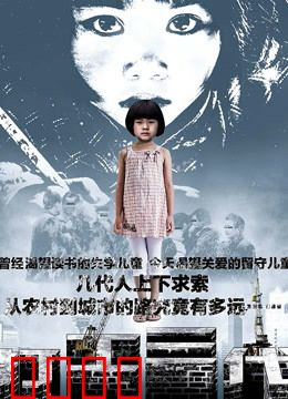 打工三代：血泪打工史