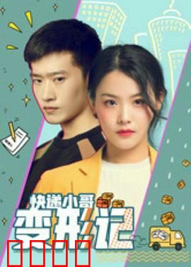 快递小哥变形记：逆袭变神探