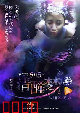 清醒梦之马桶睡美人：梦境囚徒