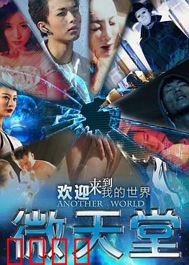 微天堂：虚拟世界的救赎