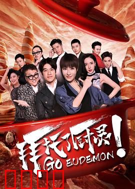 拜托了厨灵：灵厨逆袭