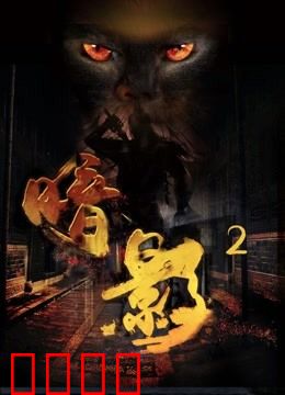 暗影2：终极觉醒