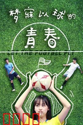 梦寐以球的青春：追梦绿茵