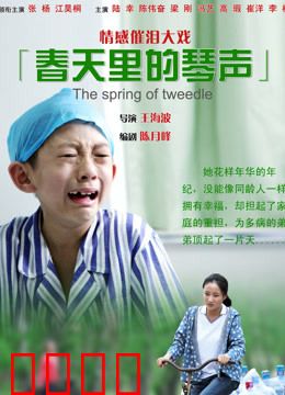 春天里的琴声：钢琴家的救赎