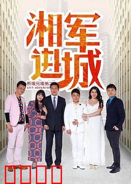 新难兄难弟之湘军进城：兄弟闯省城