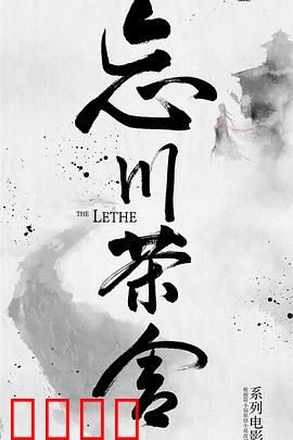 忘川茶舍之兽神诅咒：茶舍主人逆天改命