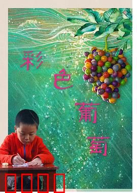 彩色葡萄：甜蜜的代价