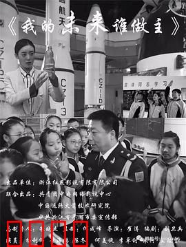 我的未来谁做主：少年追梦记