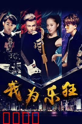 我为乐狂：追梦音符