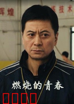燃烧的青春：梦想与救赎