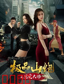 极品山炮之恋爱大师：山炮逆袭成情圣？