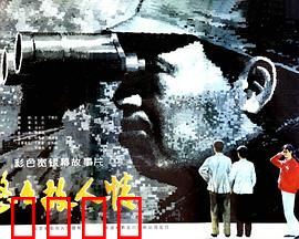 悠悠故人情：革命情怀