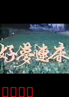 好梦连床：梦境大冒险