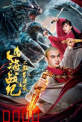 山海战纪之狂兽逆袭：狂兽失控英雄崛起