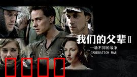 我们的父辈2：战后余波