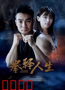 拳释人生：热血逐梦路