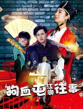 狗血屯江湖往事：血雨腥风复仇路