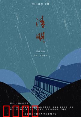 清明：雨中迷雾