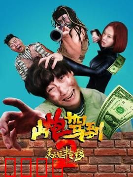 山炮驾到2之灵魂转移：爆笑灵魂互换记