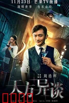 天方异谈：真相的代价