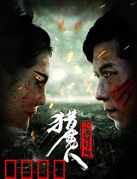 猎魔人之幽冥号角：致命魔音