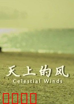 天上的风：自由与命运