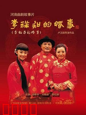 李祥和的婚事：用爱撑起一片天