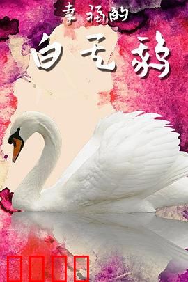 幸福的白天鹅：回归自然之路