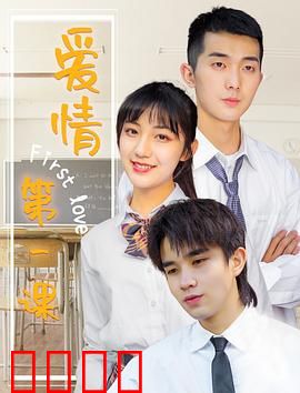 爱情第一课：纯爱必修指南